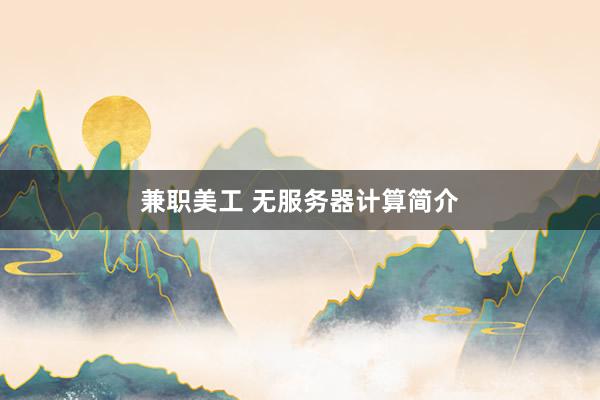 兼职美工 无服务器计算简介