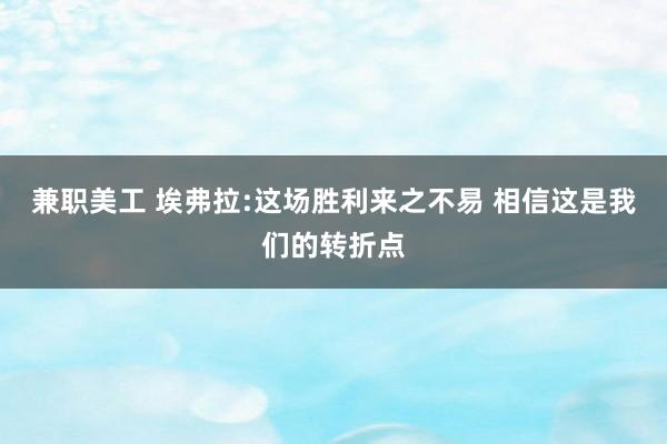 兼职美工 埃弗拉:这场胜利来之不易 相信这是我们的转折点